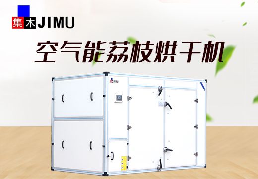 “一騎紅塵妃子笑，無人知是荔枝”說的是什么？您知道嗎？集木荔枝烘干機為您解答【廣州集木】