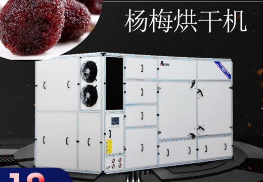 楊梅烘干機(jī)這些細(xì)節(jié)你心動(dòng)了嗎【廣州集木】