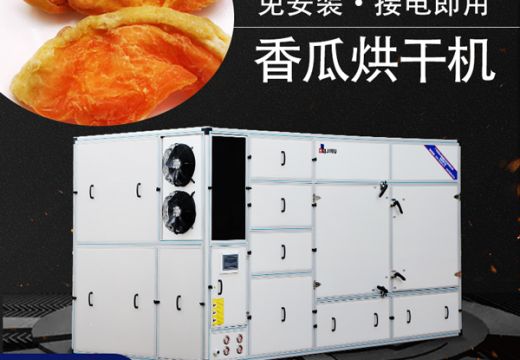 香瓜烘干機(jī)的好處【廣州集木】