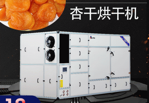 使用杏干烘干機(jī)烘干物料不再是難題 【廣州集木】