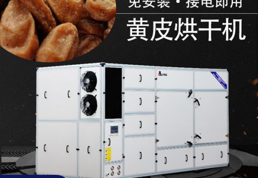 黃皮烘干機(jī)干燥黃皮儲(chǔ)存更久！【廣州集木】