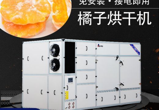橘子烘干機(jī)干燥更迅速！【廣州集木】