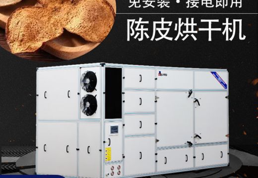 陳皮烘干機(jī)低溫干燥更便捷【廣州集木】