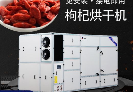 枸杞烘干機干燥枸杞儲存更久！【廣州集木】