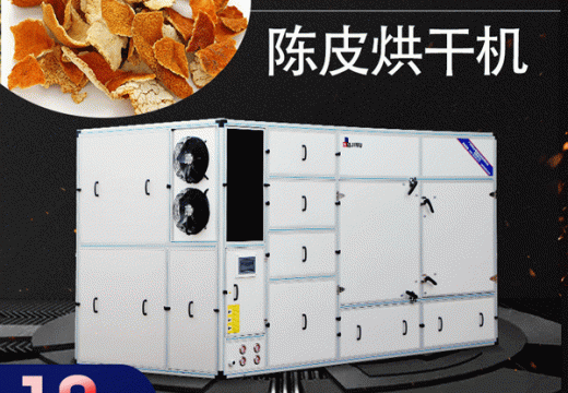 “一兩陳皮一兩金”使用陳皮烘干機需要注意的問題【廣州集木】