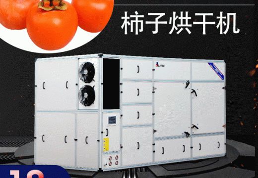 柿子烘不干？試試柿子烘干機(jī)快速烘干全智能操作【廣州集木】