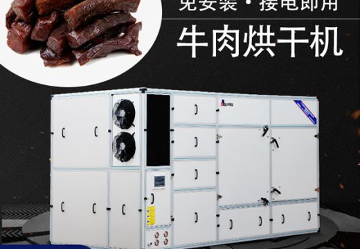 選擇廣州集木牛肉烘干機(jī)的五大理由 【廣州集木】