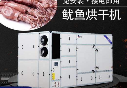選擇廣州集木魷魚烘干機(jī)效果好儲存期長【廣州集木】