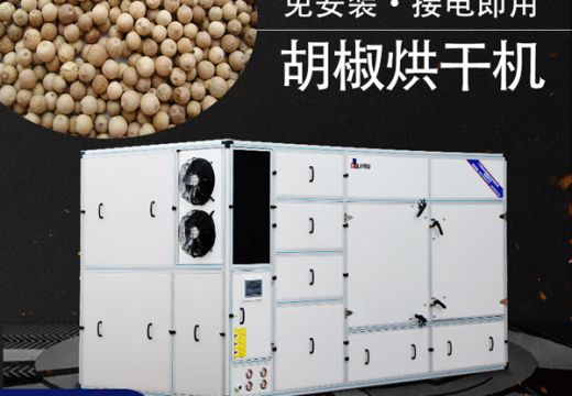 胡椒烘干機(jī)與傳統(tǒng)類型烘干的對比優(yōu)勢 【廣州集木】