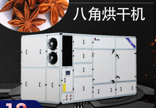 八角烘干機(jī)與傳統(tǒng)式的八角烘干優(yōu)缺對(duì)比【廣州集木】