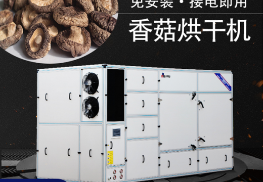 香菇烘干機(jī)工藝及溫度控制【廣州集木】