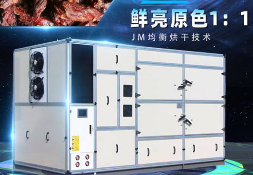 肉制品烘干機(jī)-肉制品烘干工藝