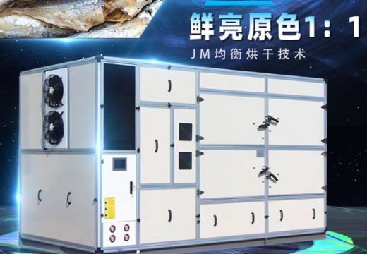 海鮮烘干機(jī)長(zhǎng)時(shí)間保鮮！【廣州集木】