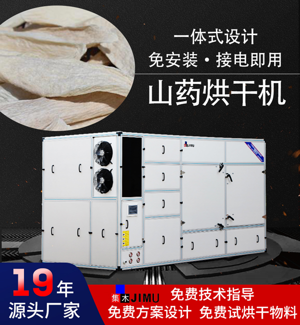 山藥烘干機(jī)之山藥工藝【集木烘干】