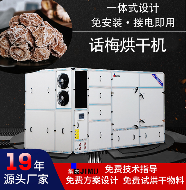 話梅烘干機(jī)