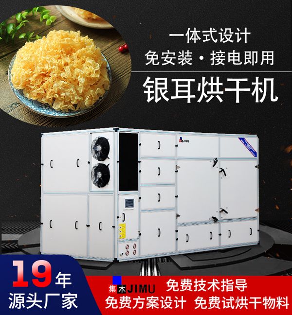 銀耳烘干機(jī)