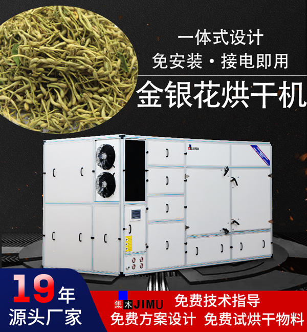 金銀花烘干機