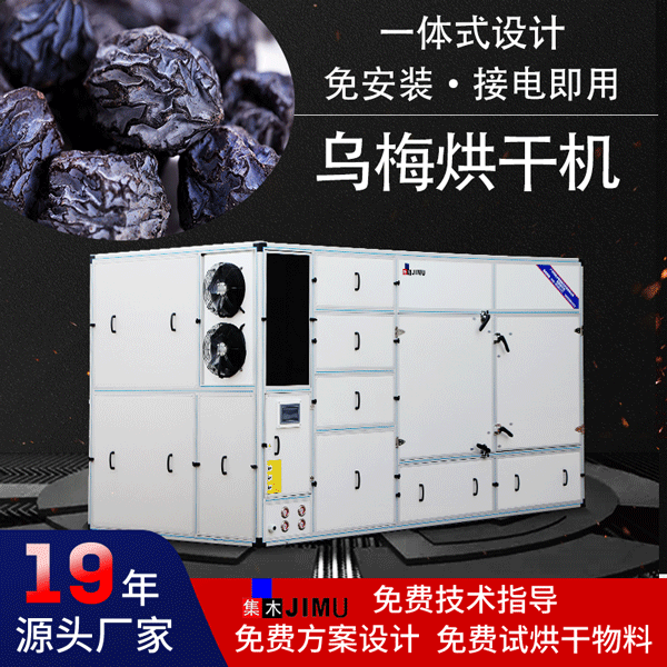 烏梅烘干機