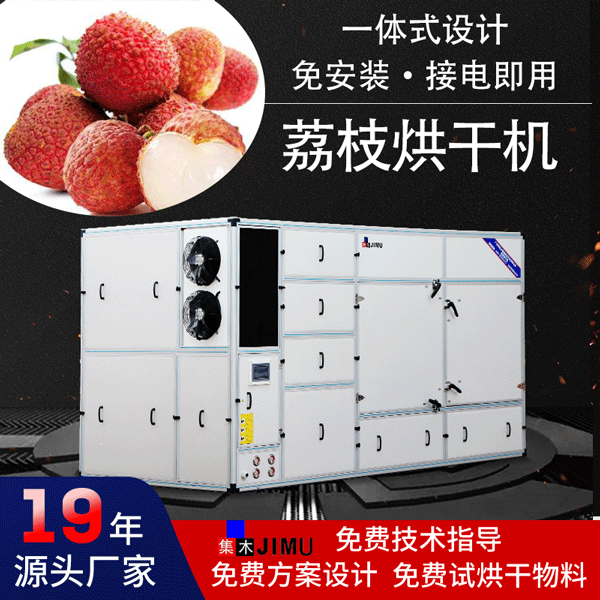 荔枝烘干機(jī)