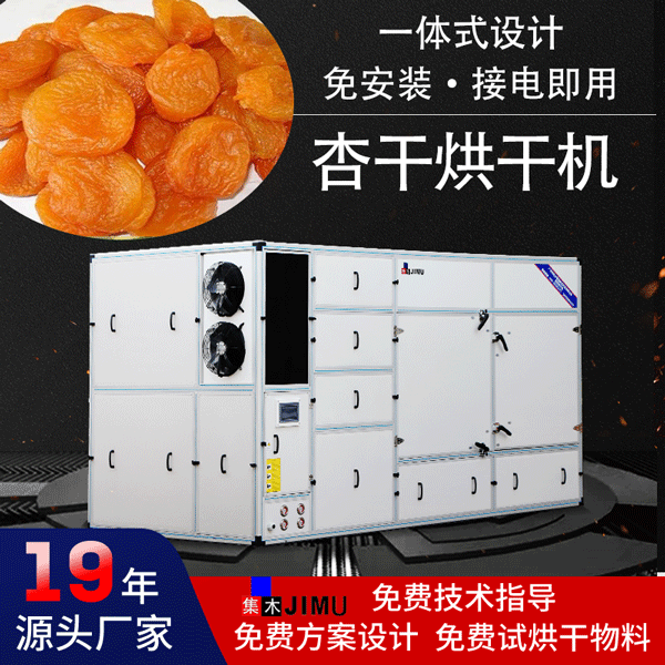 杏干烘干機