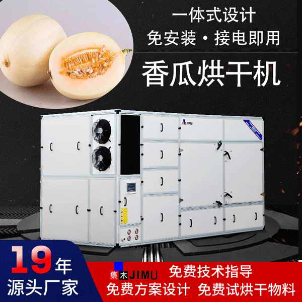 香瓜烘干機(jī)