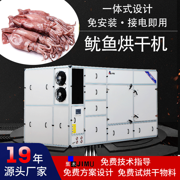 魷魚(yú)烘干機(jī)