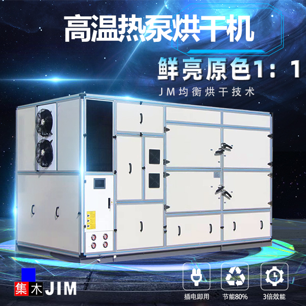 高溫熱泵烘干機