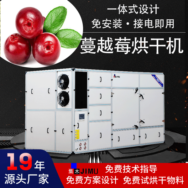 蔓越莓烘干機