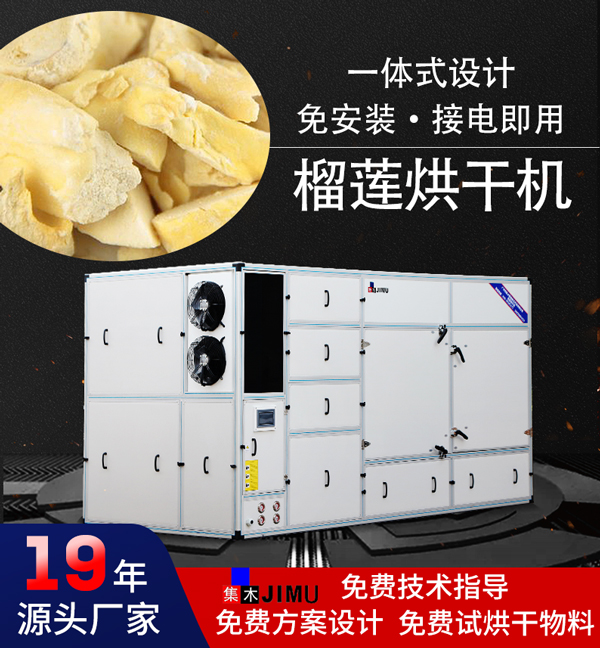 榴蓮烘干機(jī)