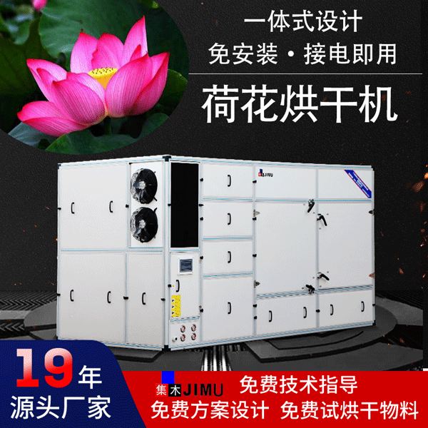 荷花烘干機