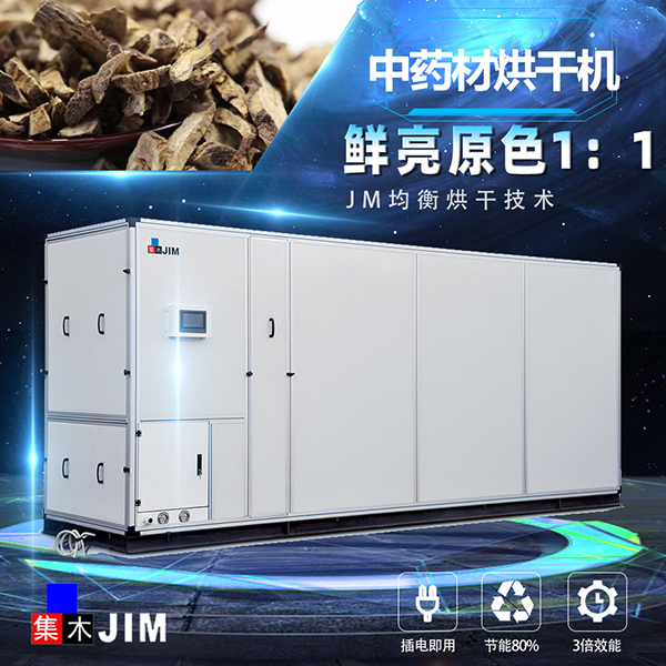 中藥材烘干機