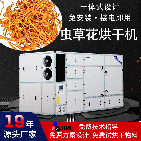 蟲草花烘干機(jī)