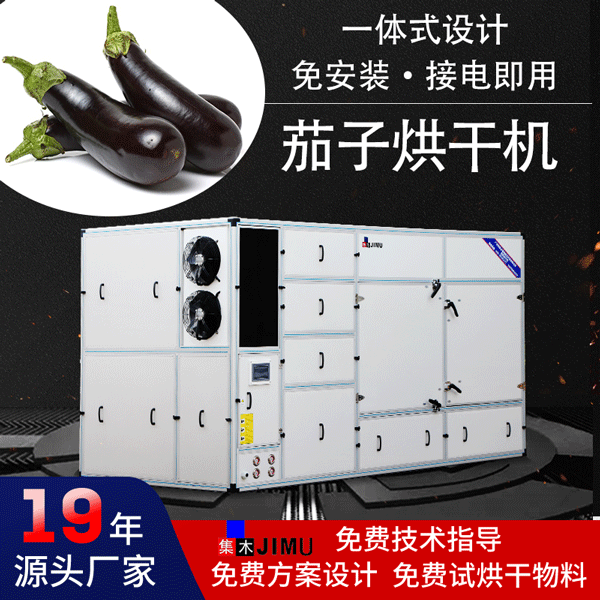 茄子烘干機
