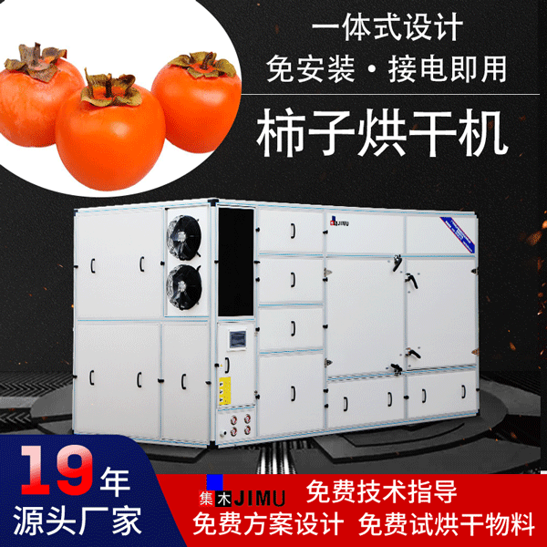 柿子烘干機(jī)