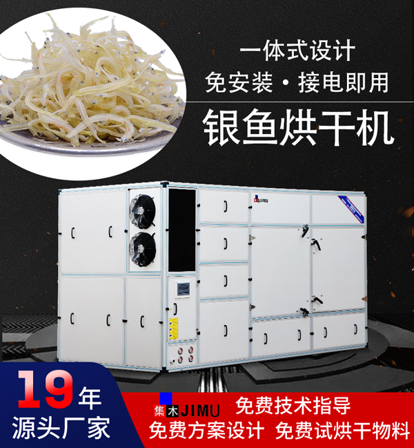 銀魚烘干機