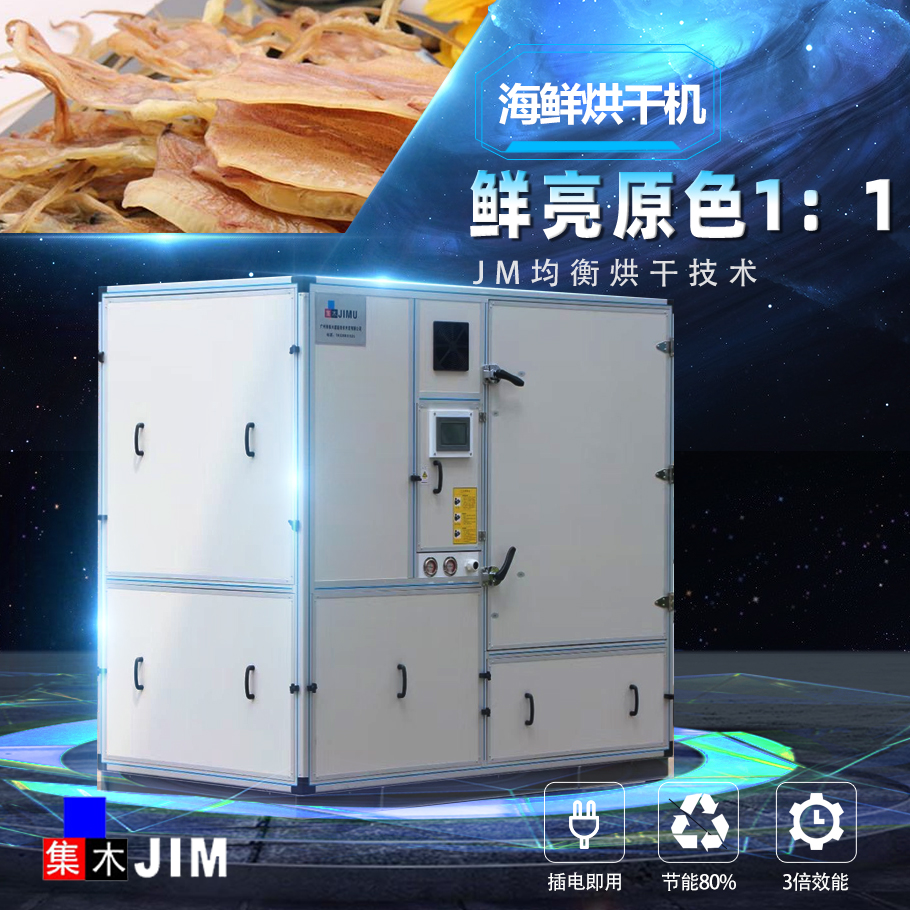 海鮮烘干機