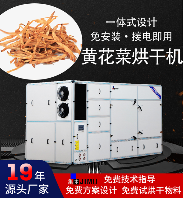 黃花菜烘干機(jī)