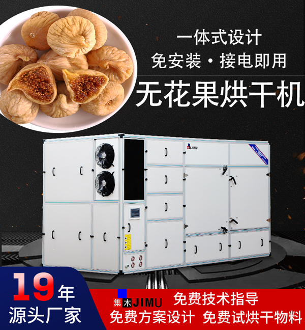 無花果烘干機(jī)