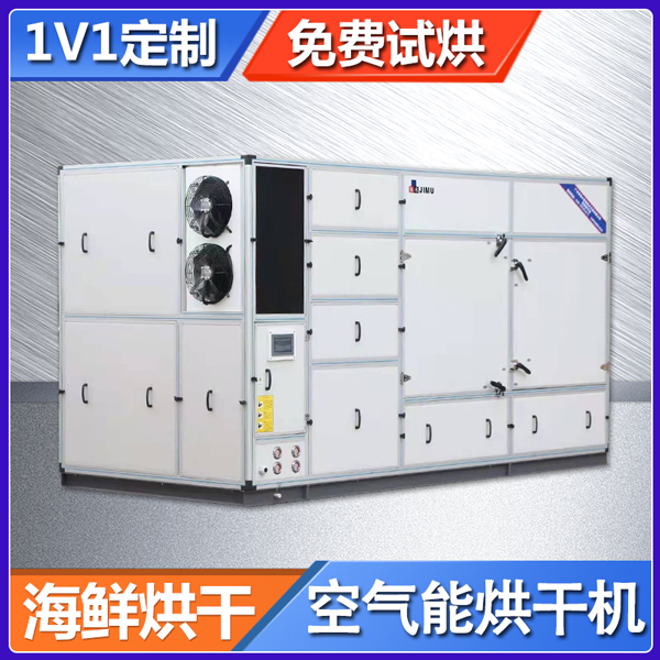 海鮮烘干機