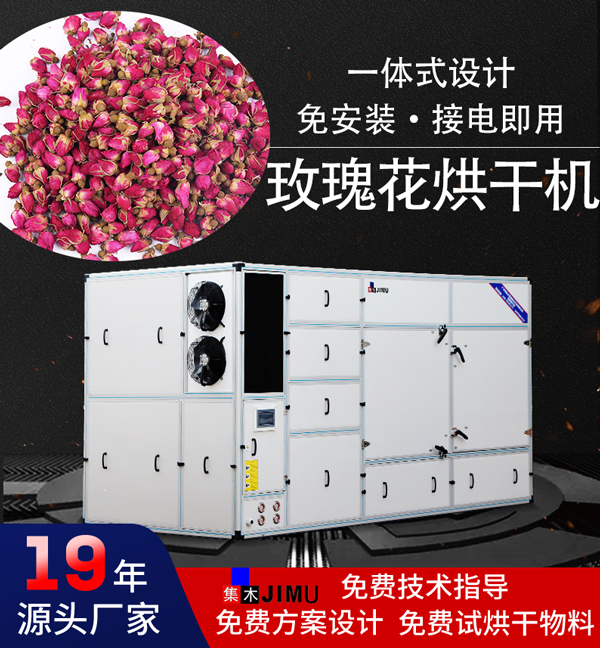 玫瑰花烘干機