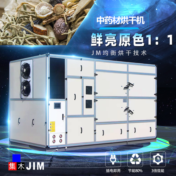中藥材烘干機