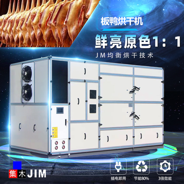 板鴨烘干機