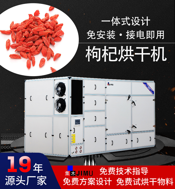 枸杞烘干機(jī)