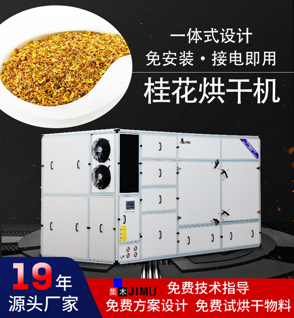 桂花烘干機