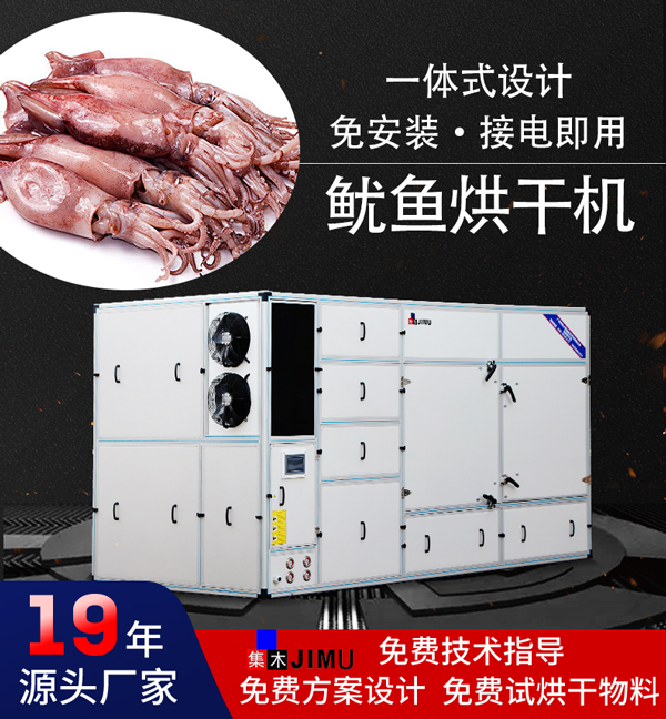 魷魚烘干機