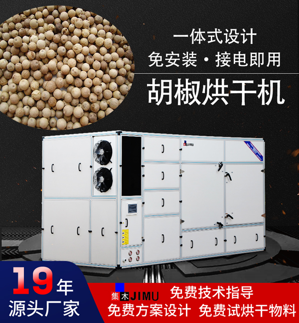 胡椒烘干機