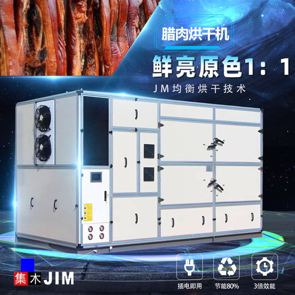 臘肉烘干機(jī)