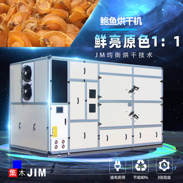 鮑魚烘干機