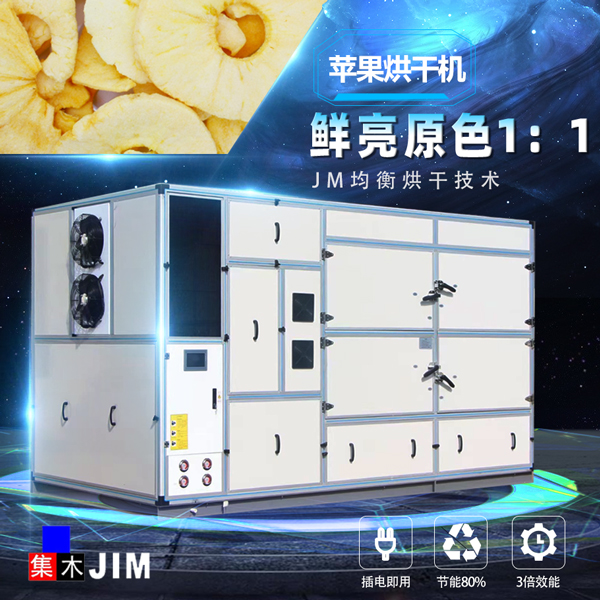 蘋果烘干機